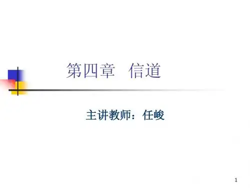 第四章   信道