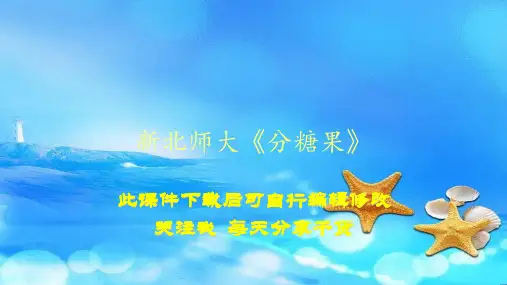 新北师大《分糖果》(PPT精选课件)