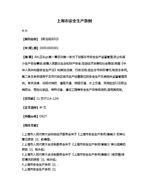 上海市安全生产条例