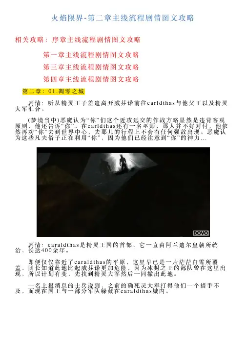 火焰限界第二章主线流程剧情图文攻略