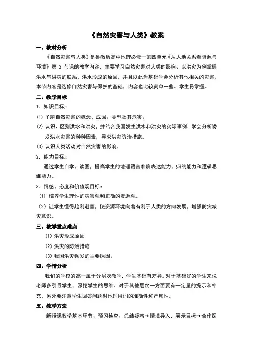鲁教版高中地理必修一4.2《自然灾害与人类》教案(优质)