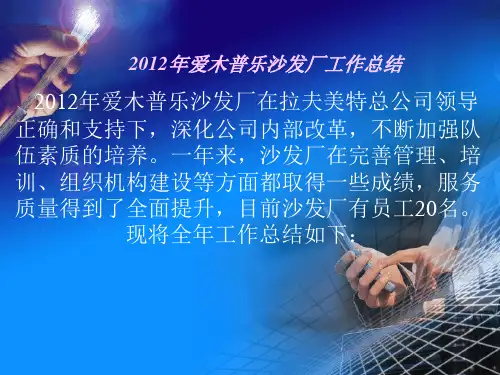 2012年沙发厂工作总结
