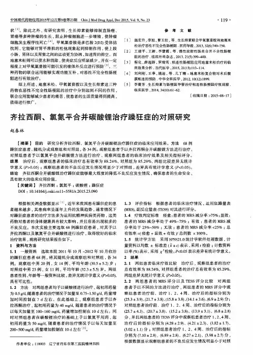 齐拉西酮、氯氮平合并碳酸锂治疗躁狂症的对照研究