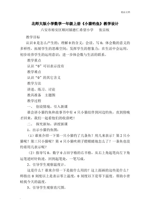 北师大版小学数学一年级上册《小猫钓鱼》教学设计