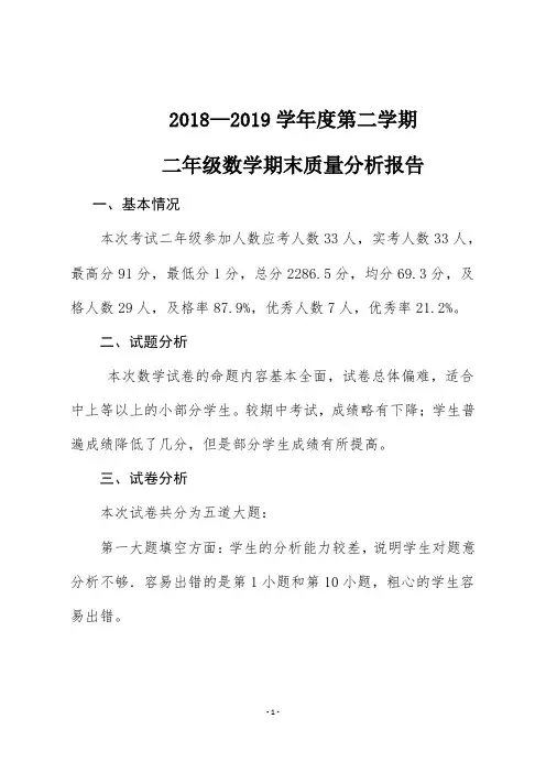 2018—2019学年度第二学期二年级数学期末质量分析报告