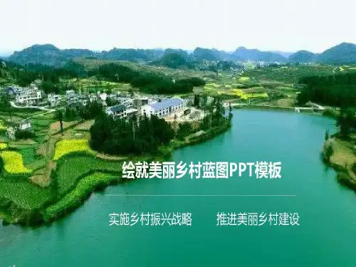 建设美丽新农村 规划蓝图共24页文档