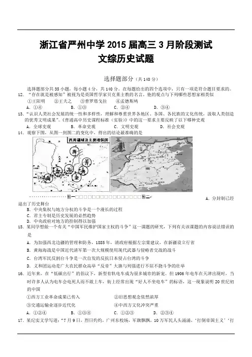 浙江省严州中学2015届高三3月阶段测试文综历史试题