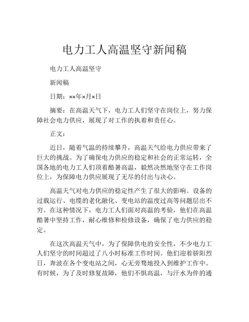 电力工人高温坚守新闻稿