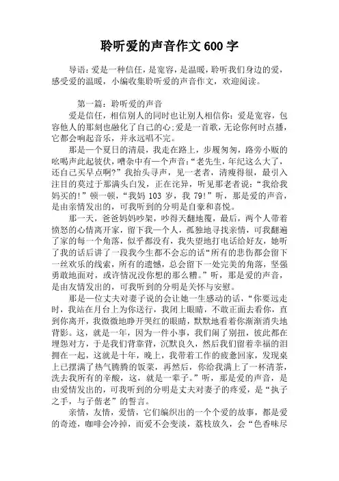 聆听爱的声音作文600字