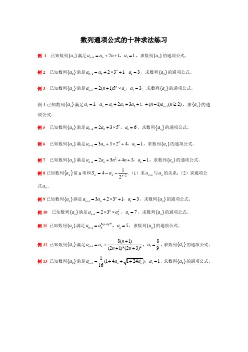 数列通项公式的十种求法练习