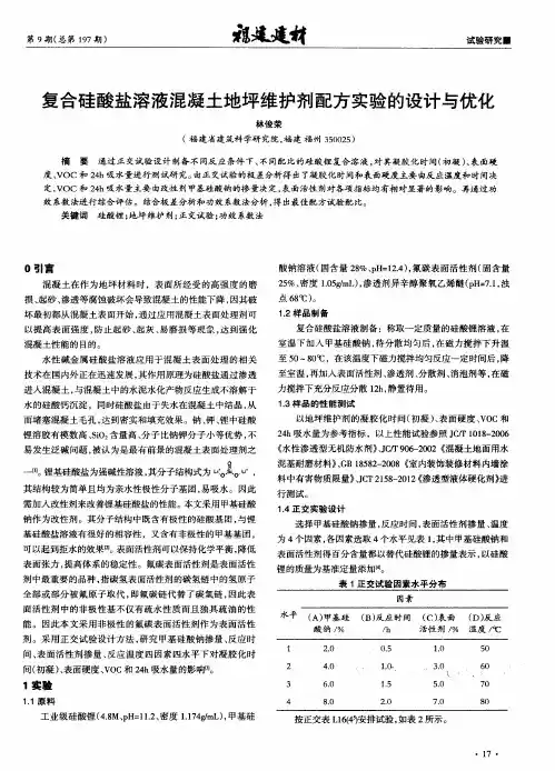 复合硅酸盐溶液混凝土地坪维护剂配方实验的设计与优化