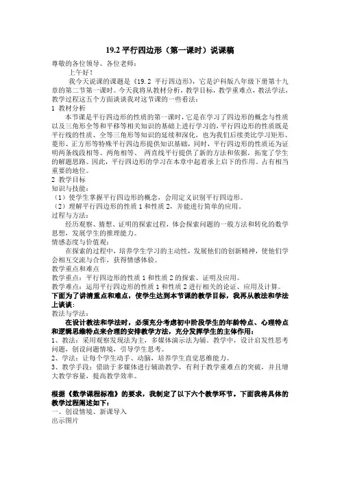 19.2平行四边形 第一课时 说课稿