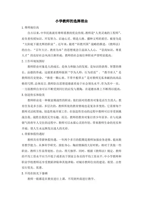 小学教师的选择理由0