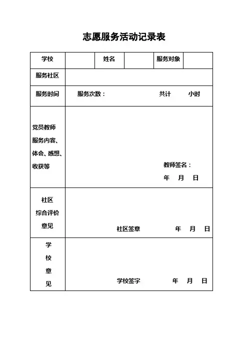 (完整版)志愿服务活动记录表