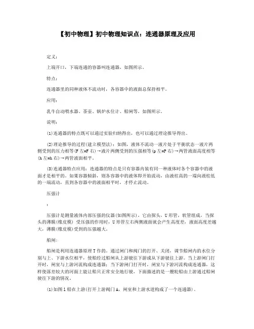 【初中物理】初中物理知识点：连通器原理及应用
