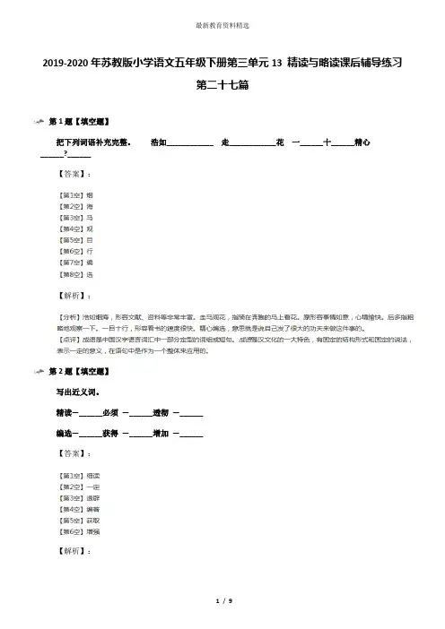 2019-2020年苏教版小学语文五年级下册第三单元13 精读与略读课后辅导练习第二十七篇