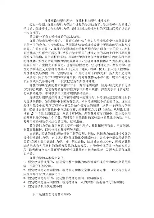 弹性理论与塑性理论