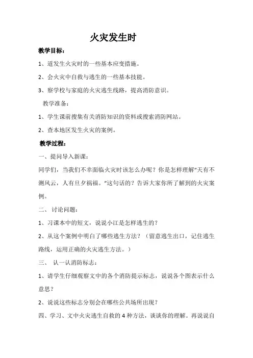 安全教案-火灾发生时