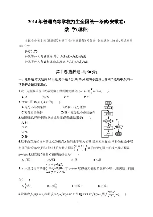 2014高考安徽卷数学(理科)试题及详细答案解析