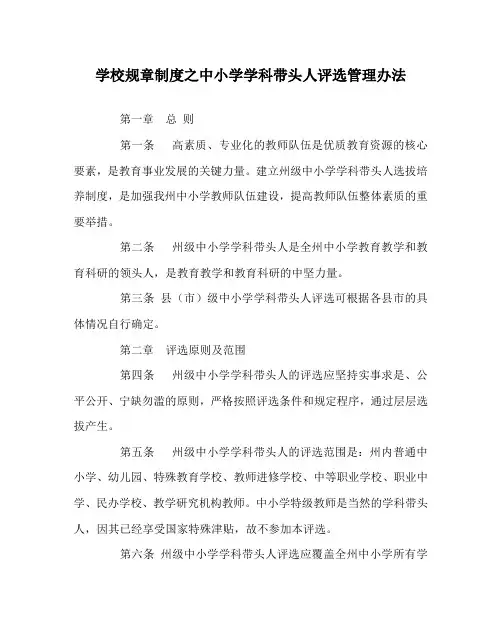 学校规章制度之中小学学科带头人评选管理办法