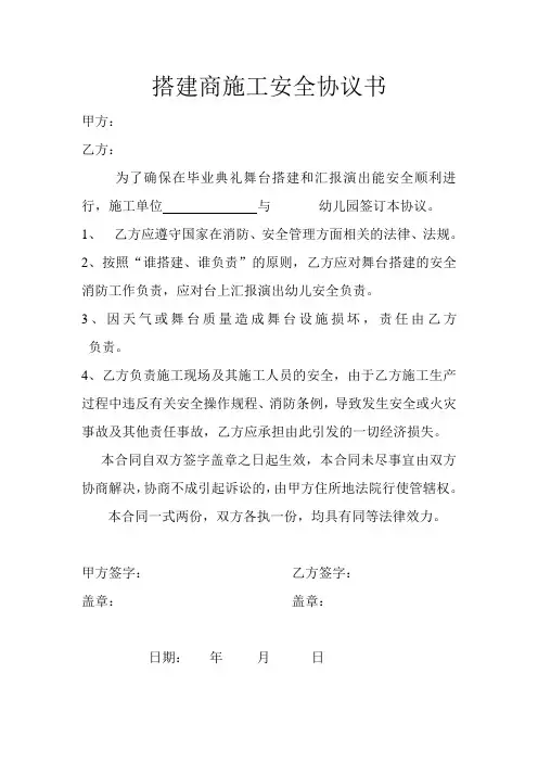 搭建商施工安全协议书