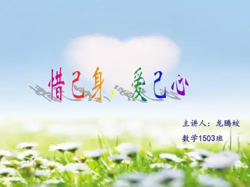 惜己身,爱己心