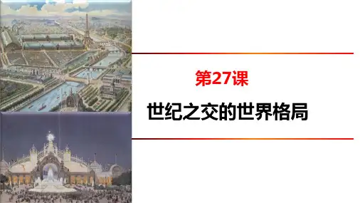 人教版高中历史必修1优质课件2:第27课 世纪之交的世界格局