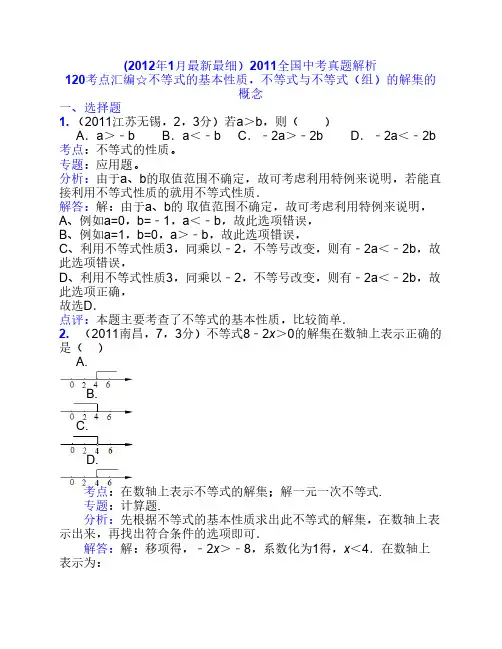 ★2011中考真题120考点汇编★031：不等式的基本性质,不等式与不等式(组)的解集的概念(含解析答案)