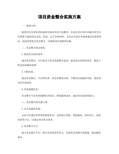 项目资金整合实施方案