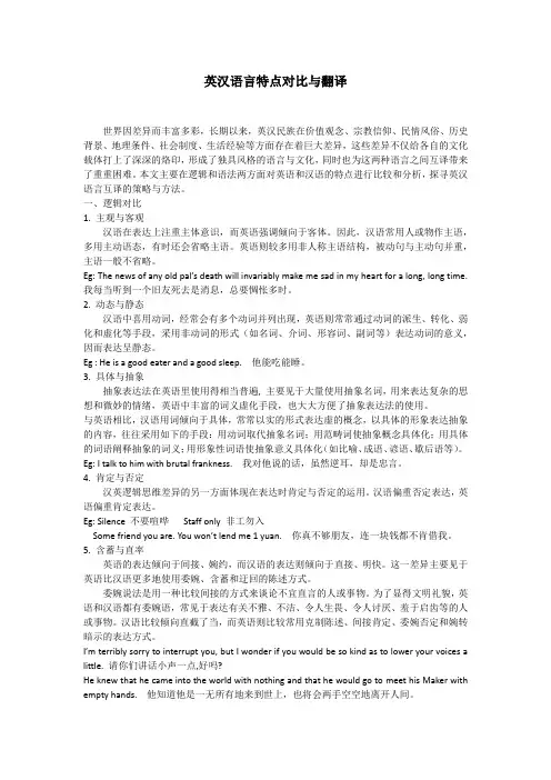 英汉语言特点对比与翻译