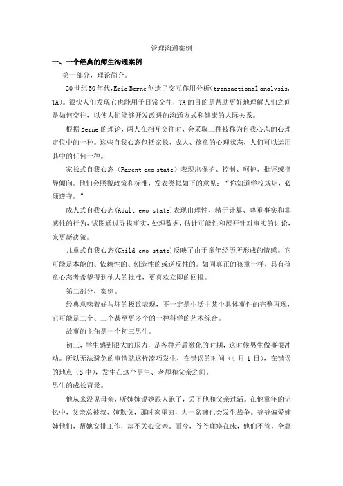 冲突与管理沟通案例