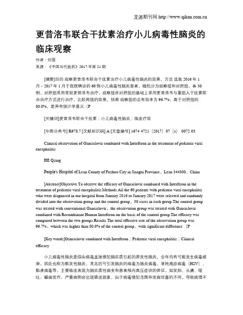 更昔洛韦联合干扰素治疗小儿病毒性脑炎的临床观察