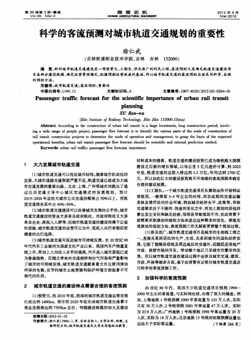 科学的客流预测对城市轨道交通规划的重要性
