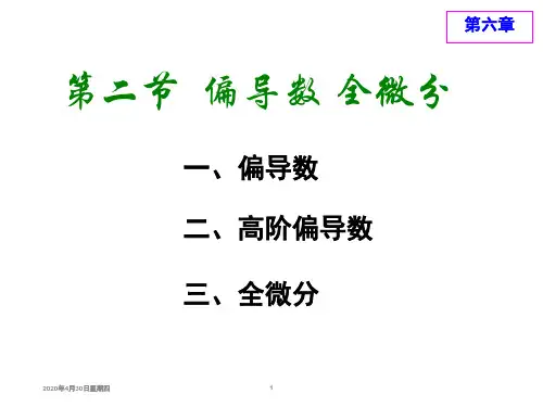 经济学专业数学偏导数全微分配套课件