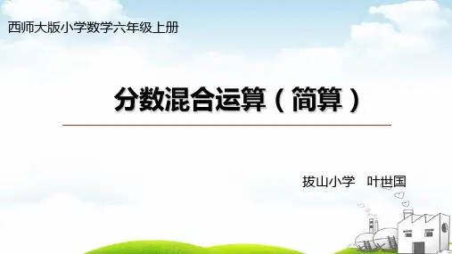 六年级上册数学PPT教材-分数混合运算︳西师大版
