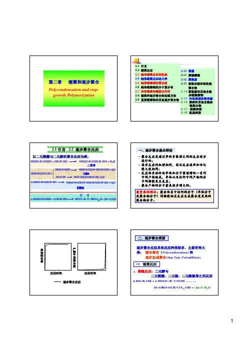 高分子化学 2-逐步聚合