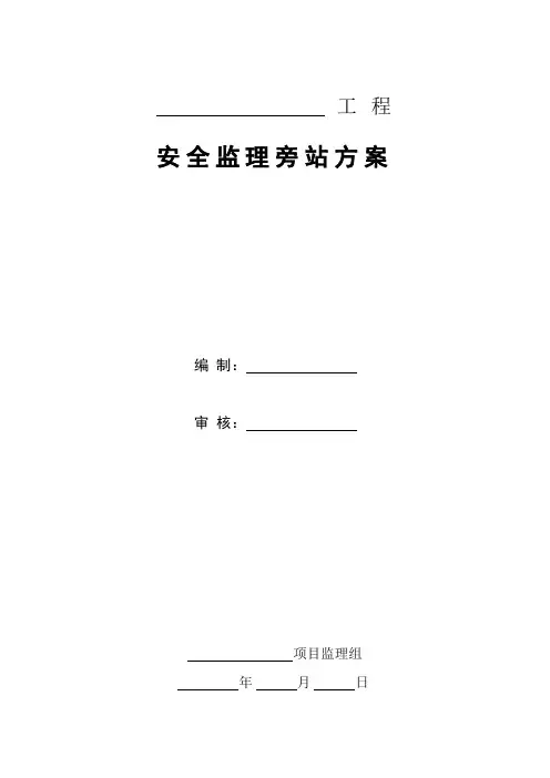 安全监理旁站方案(范本)