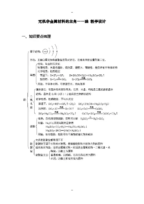 《无机非金属材料的主角——硅》-教学设计