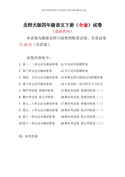 北师大版四年级语文下册试卷1期末冲刺100分(全套)