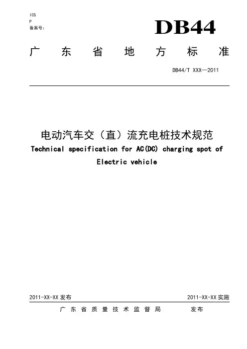 3-广东省电动汽车交(直)流充电桩技术规范
