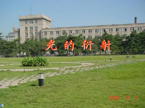 光的衍射