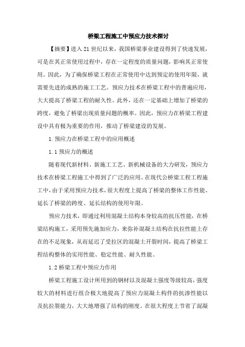 桥梁工程施工中预应力技术