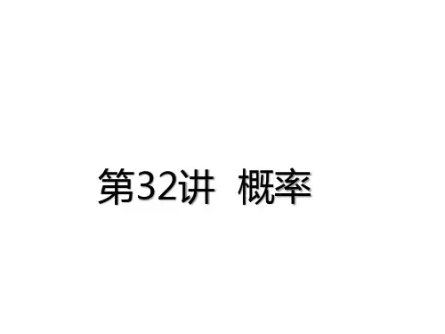 中考数学总复习课件：第32讲概率