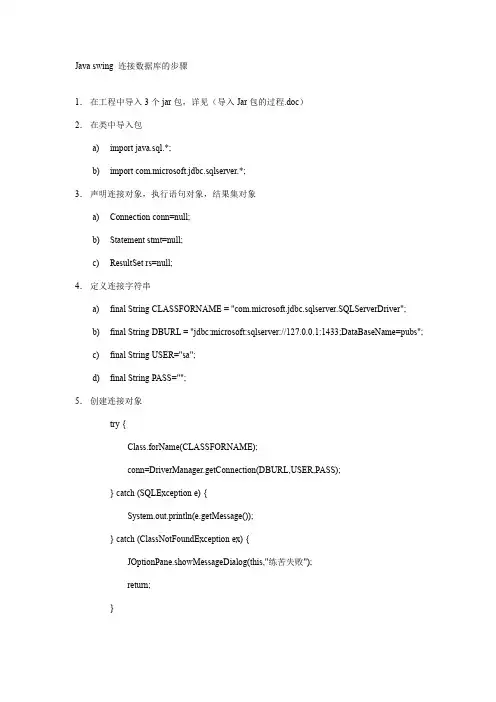 JAVA SWING 连接数据库的步骤