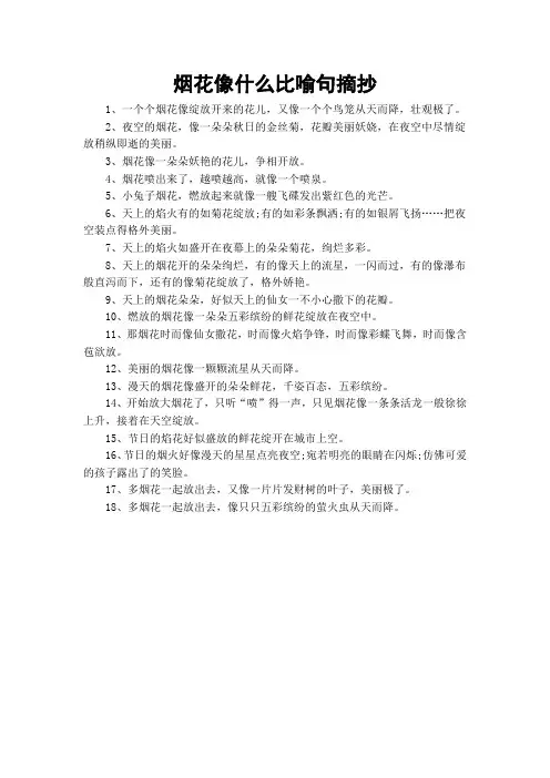 烟花像什么比喻句摘抄