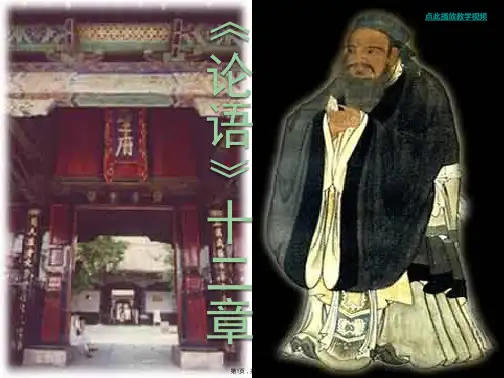 10《论语》十二章-优秀PPT课件