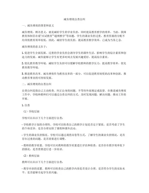 减负增效自查自纠