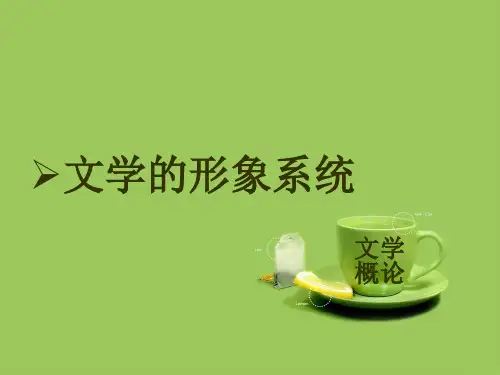 第3章 文学的形象系统