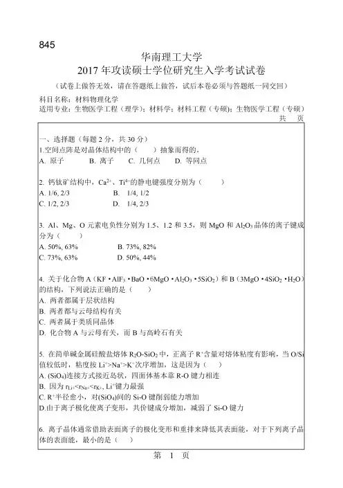华南理工大学2017年《845材料物理化学》考研专业课真题试卷