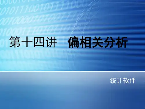 SPSS第十四讲偏相关性分析